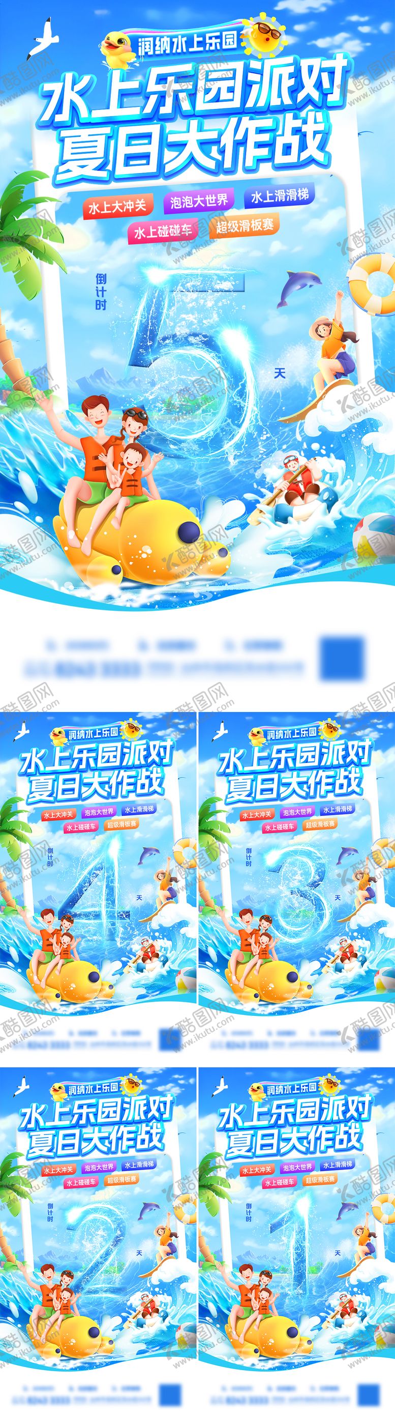 编号：88131507211412197515【酷图网】源文件下载-水上乐园派对夏日大作战倒计时海报