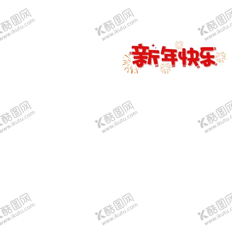 编号：36170302150044133457【酷图网】源文件下载-新年艺术字