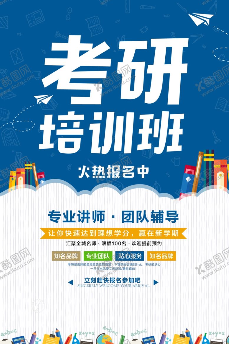 编号：14821309231041058654【酷图网】源文件下载-考研培训班