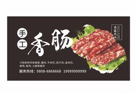 手工香肠