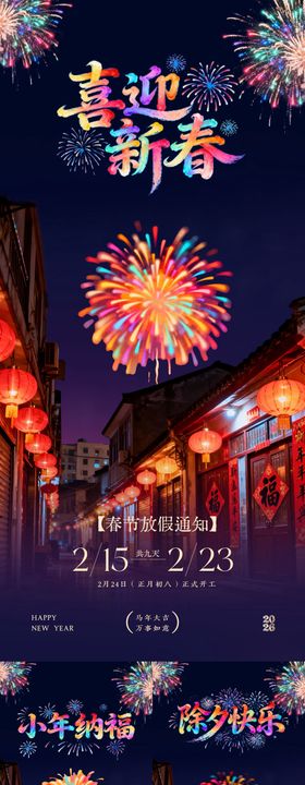 小年除夕春节放假通知烟花海报