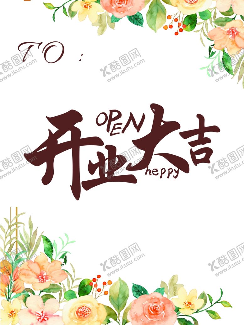 编号：25916901252033197202【酷图网】源文件下载-开业大吉海报