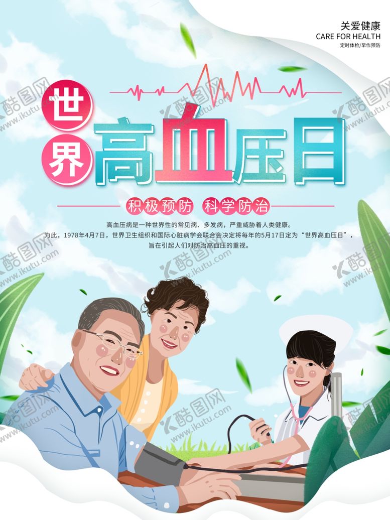 编号：48456710260153009454【酷图网】源文件下载-高血压日