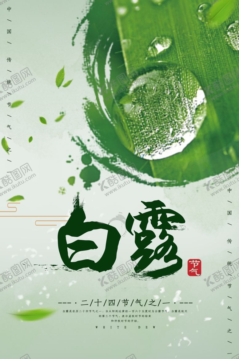 编号：20862910020159394419【酷图网】源文件下载-白露