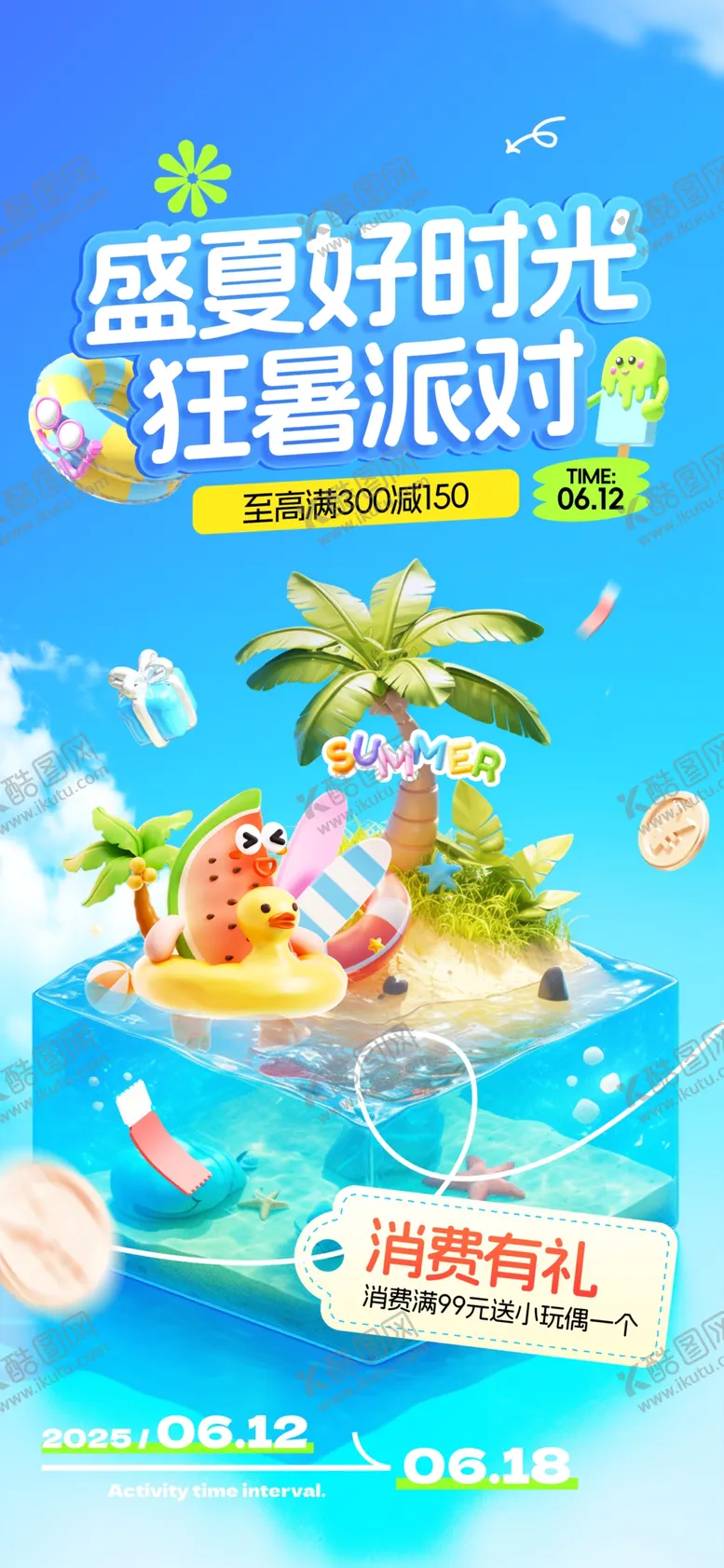 编号：31325407010124401592【酷图网】源文件下载-夏季促销