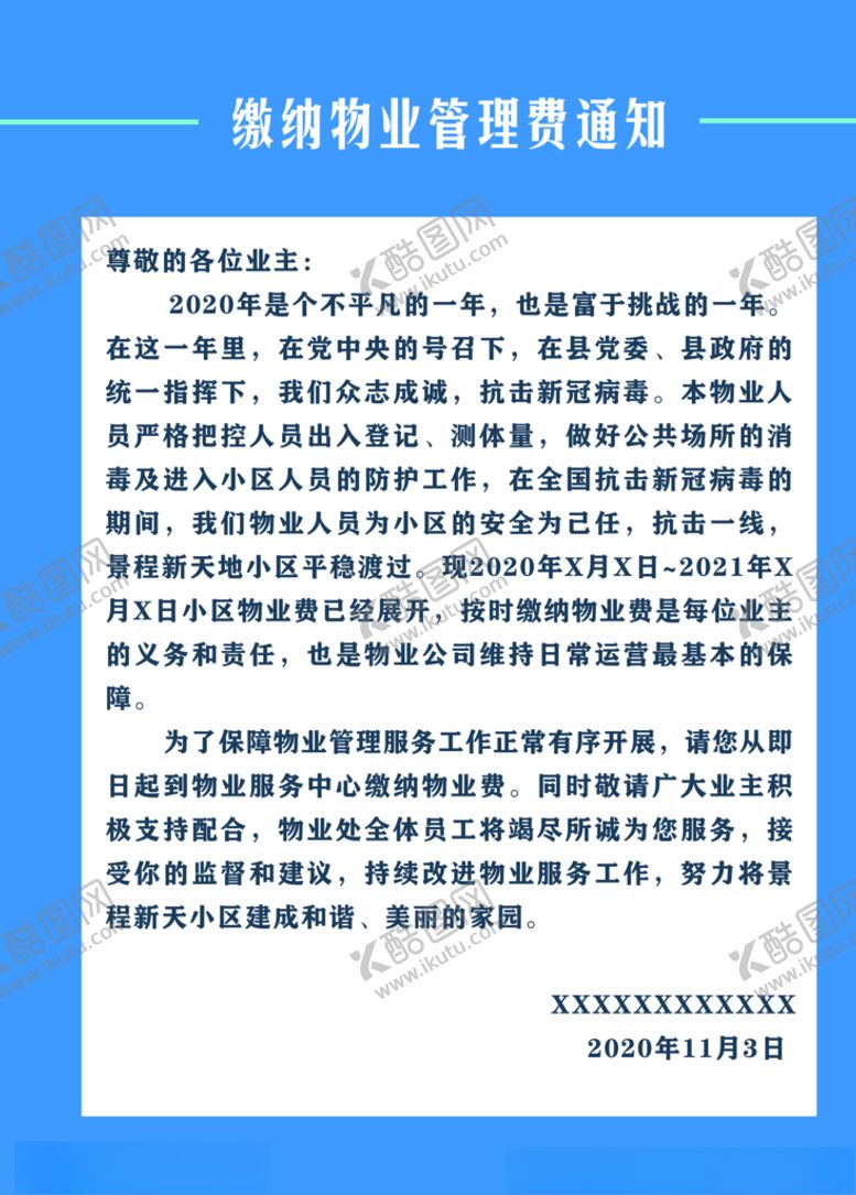 编号：13932509190924068215【酷图网】源文件下载-物业通知