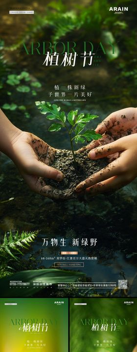 地产植树节节气节日海报