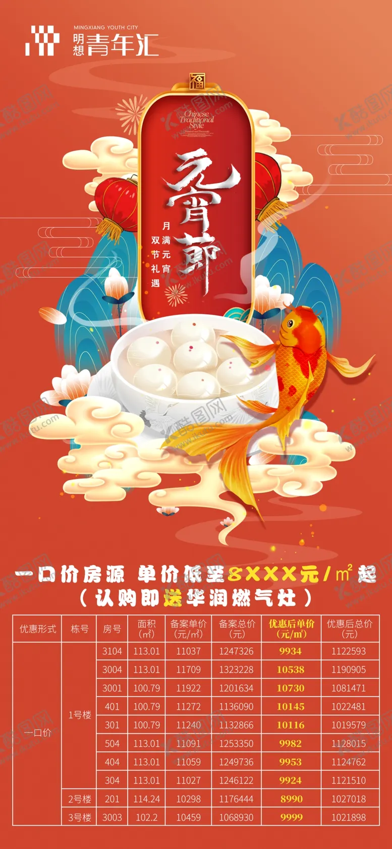 编号：45071909161711029752【酷图网】源文件下载-元宵节海报