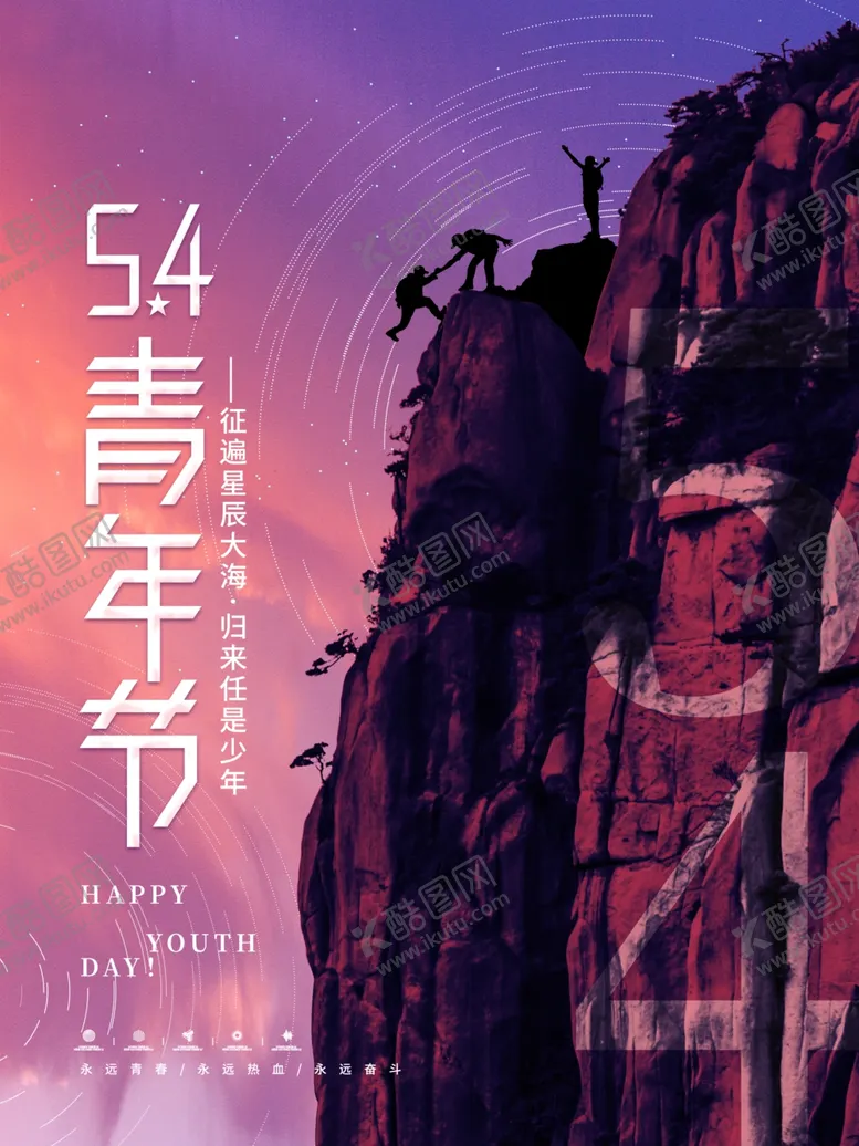 编号：33983711290046248801【酷图网】源文件下载-五四青年节致青春励志海报