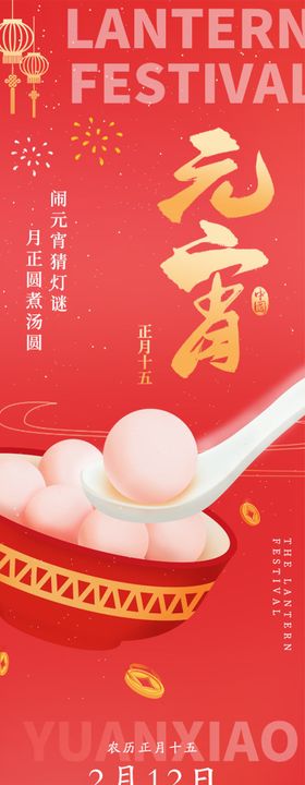 传统节日元宵节推文长图