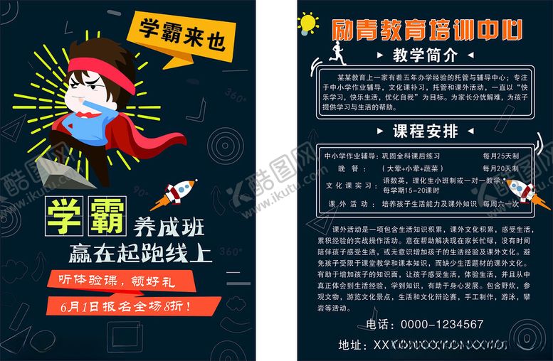编号：83749610252023473889【酷图网】源文件下载-学霸养成计划宣传页