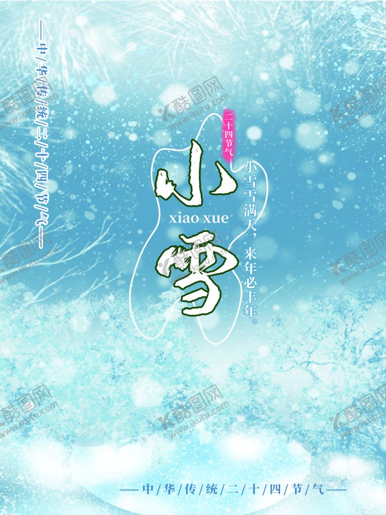 编号：94814711200431191298【酷图网】源文件下载-小雪