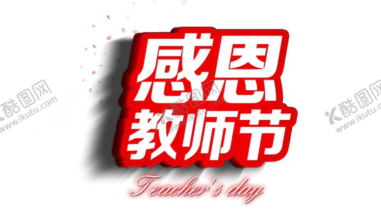 编号：84615105050739243103【酷图网】源文件下载-教师节素材
