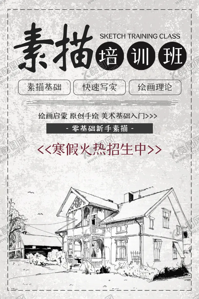 编号：35126204251815314744【酷图网】源文件下载-素描培训班