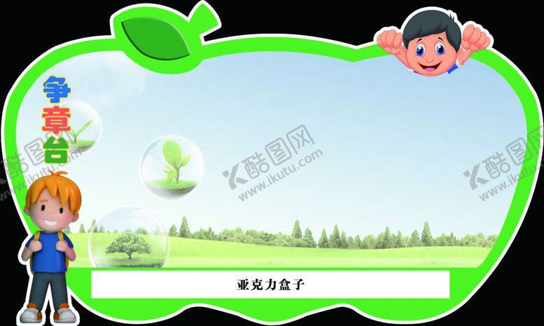 编号：35575211301906081990【酷图网】源文件下载-卡通异形展牌