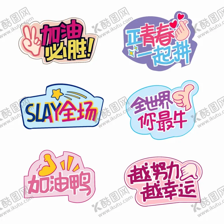 编号：33929902120727183193【酷图网】源文件下载-加油打气