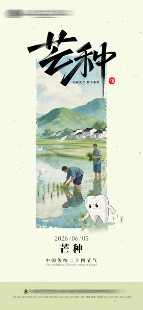 芒种口腔节气海报