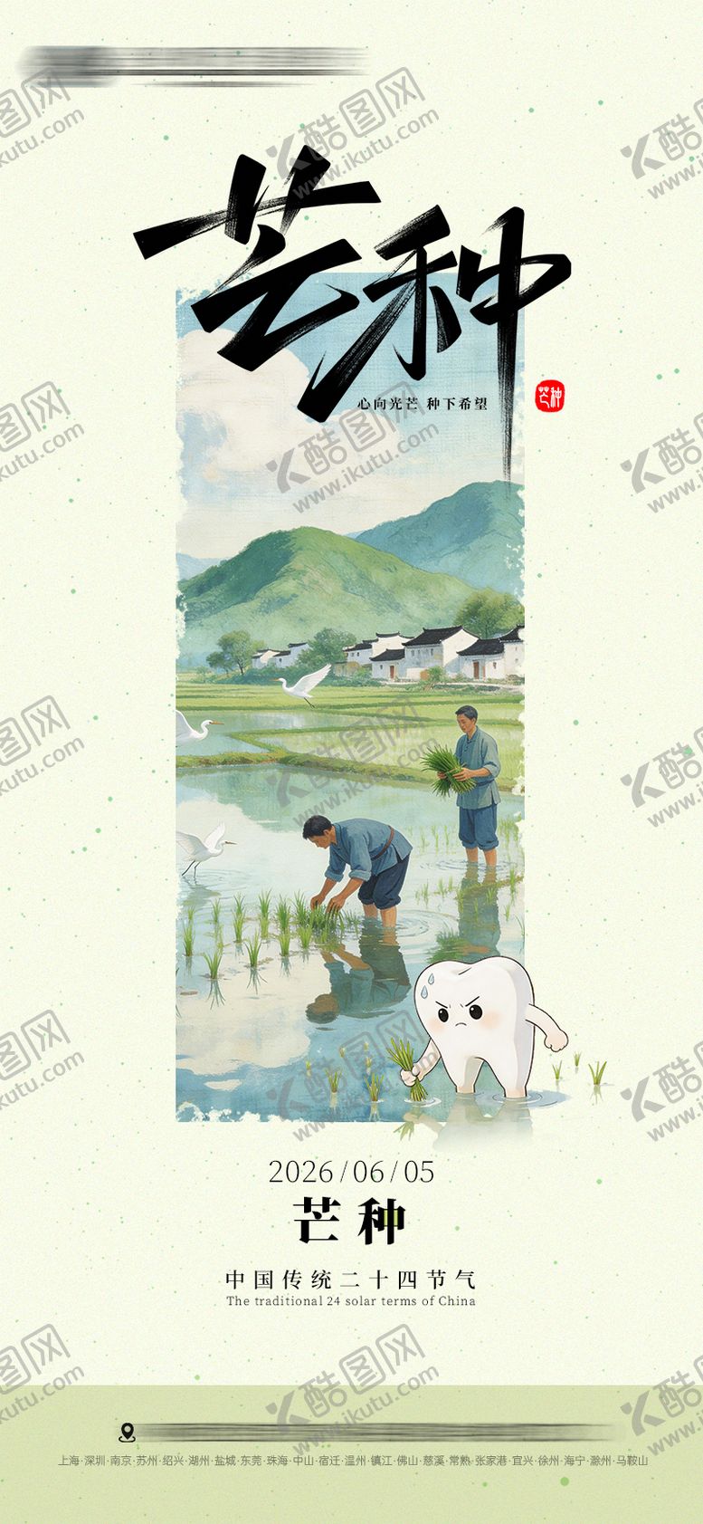 编号：95589405312332588309【酷图网】源文件下载-芒种口腔节气海报