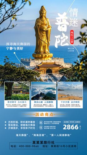 普陀山旅游海报