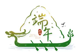 端午节字体