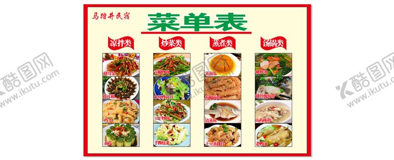 编号：26199601260157255363【酷图网】源文件下载-菜单表