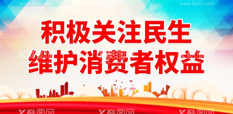 编号：13199502031643578641【酷图网】源文件下载-消费者权益日