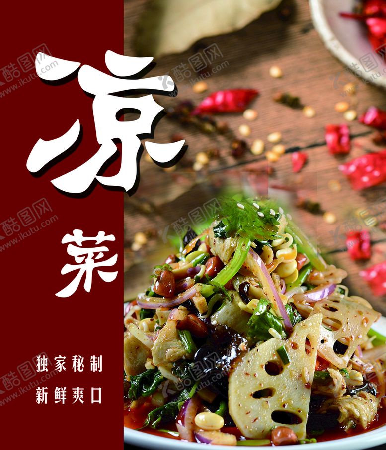 编号：25140310022336012738【酷图网】源文件下载-凉菜
