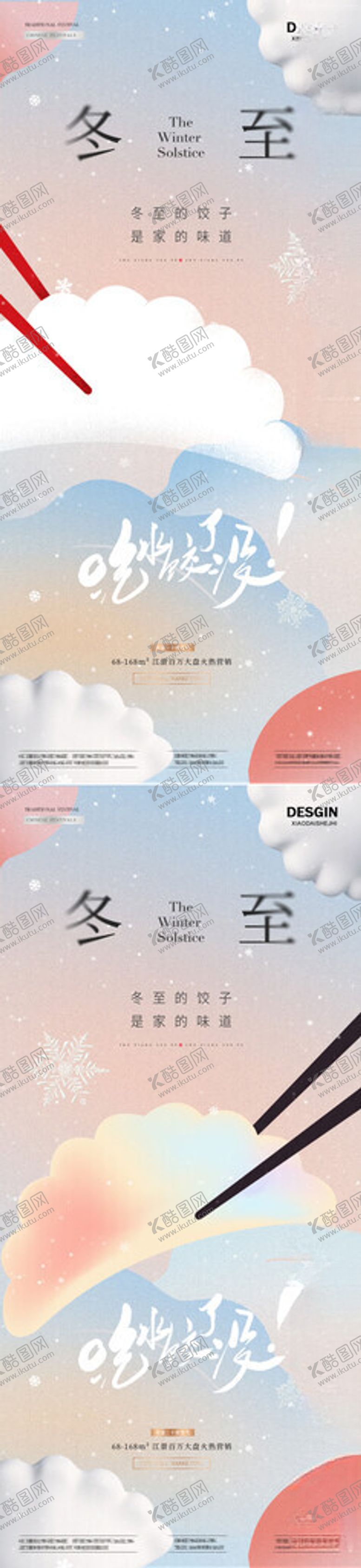 编号：34749404152147479520【酷图网】源文件下载-地产冬至饺弥散简约质感海报