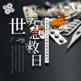 世界急救日