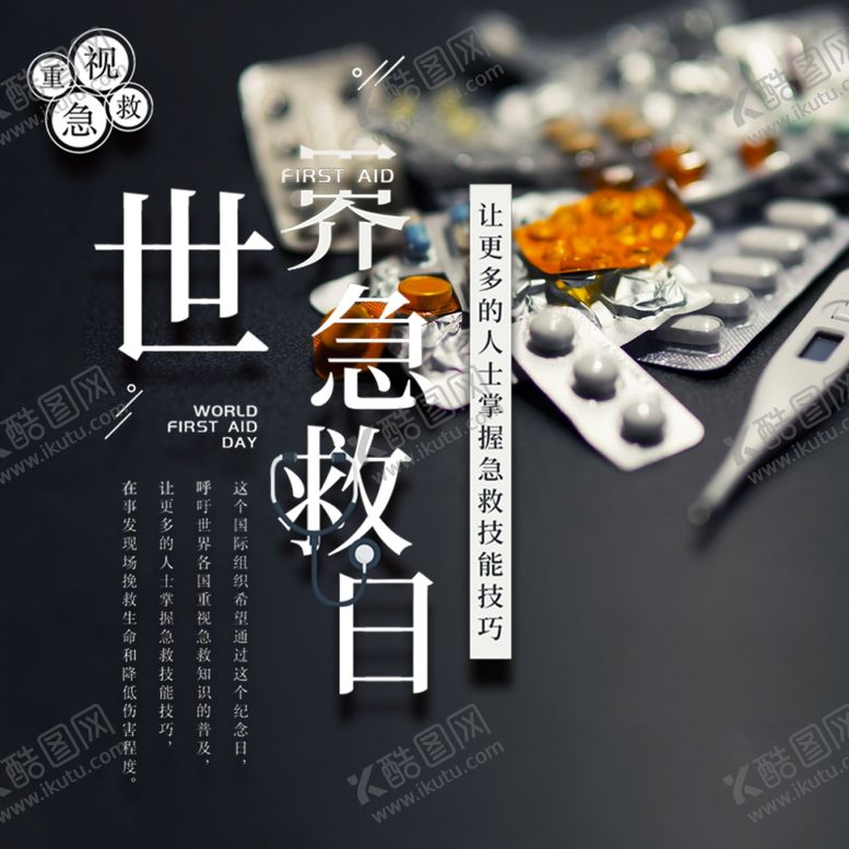 编号：61420307021649419457【酷图网】源文件下载-世界急救日