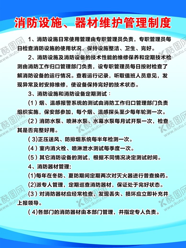 编号：20435101171326284253【酷图网】源文件下载-消防设施维护管理制度