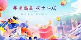 双十二年末盛惠促销场景