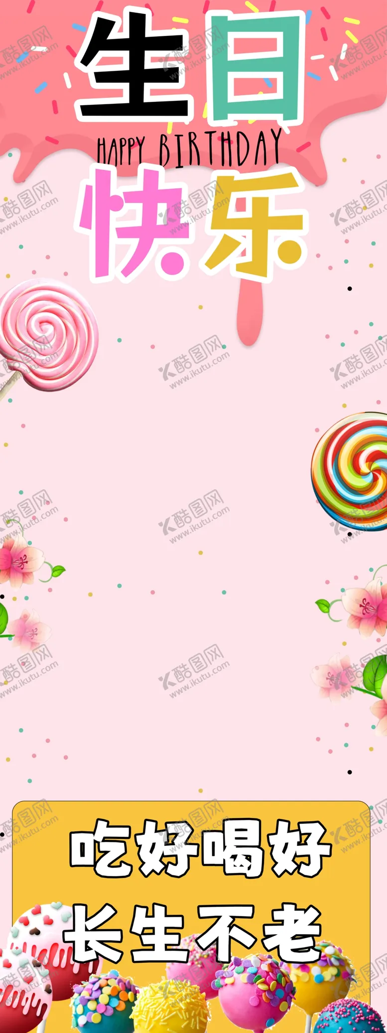 编号：13149101310146084861【酷图网】源文件下载-生日海报展架模板