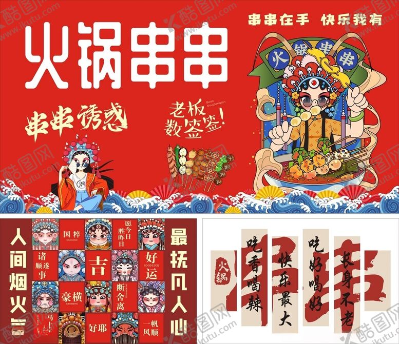 编号：66890212090104204610【酷图网】源文件下载-火锅串串