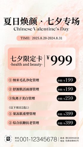 粉色简约精致七夕美业活动海报