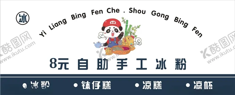 编号：99621501140347008019【酷图网】源文件下载-手工冰粉