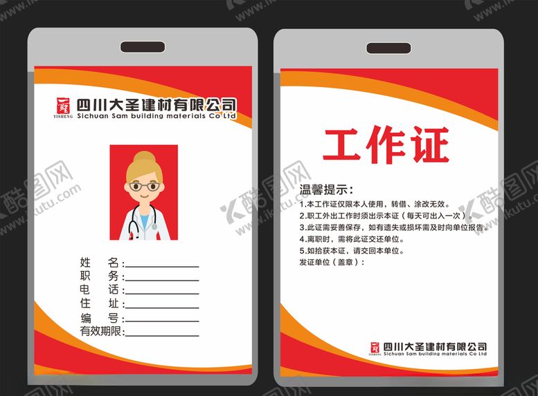 编号：53189810301953293570【酷图网】源文件下载-工作证