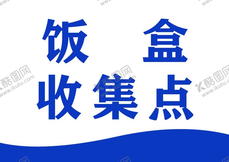 编号：95479309192158062483【酷图网】源文件下载-饭盒收集点