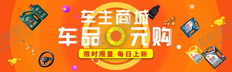 编号：78007509261906397652【酷图网】源文件下载-车主商城