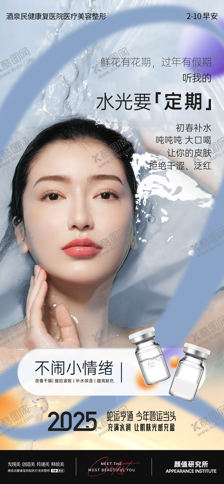 编号：71063605010124003339【酷图网】源文件下载-医美早安图海报