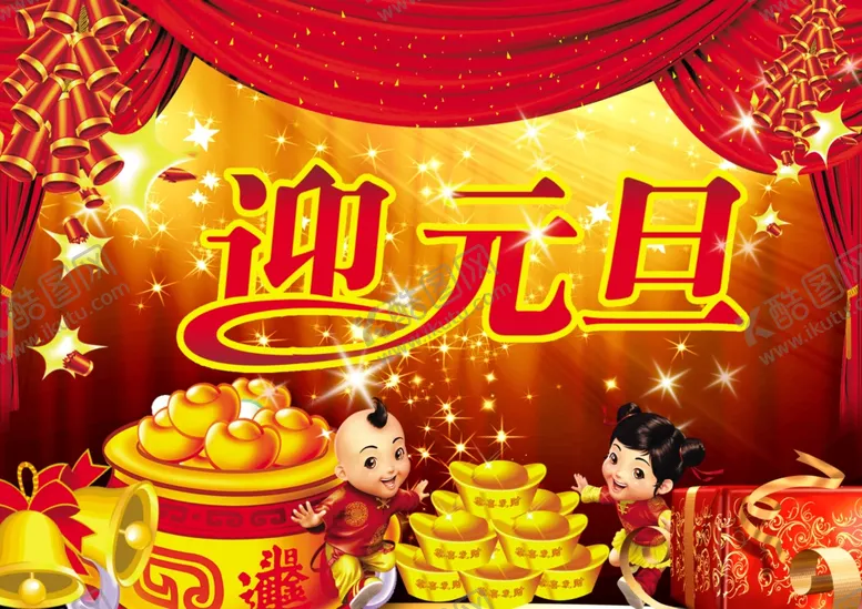 编号：48414806240821349585【酷图网】源文件下载-元旦海报