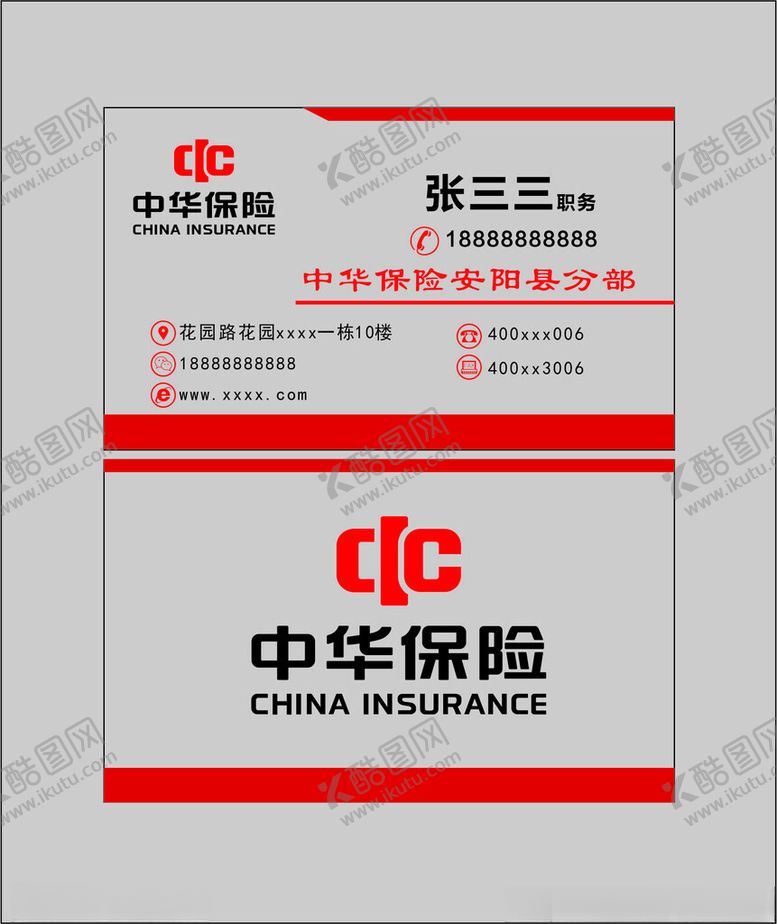 编号：11042902180355528287【酷图网】源文件下载-中华保险名片