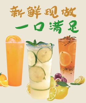 新鲜现做的美味果饮
