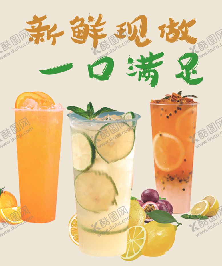 编号：27792404271343044597【酷图网】源文件下载-新鲜现做的美味果饮