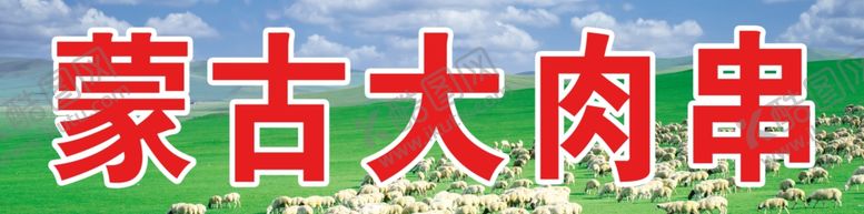 编号：82713701270654122080【酷图网】源文件下载-蒙古大肉串