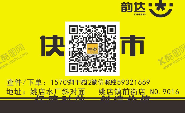 编号：80253810282142095524【酷图网】源文件下载-韵达快递门头韵达名片