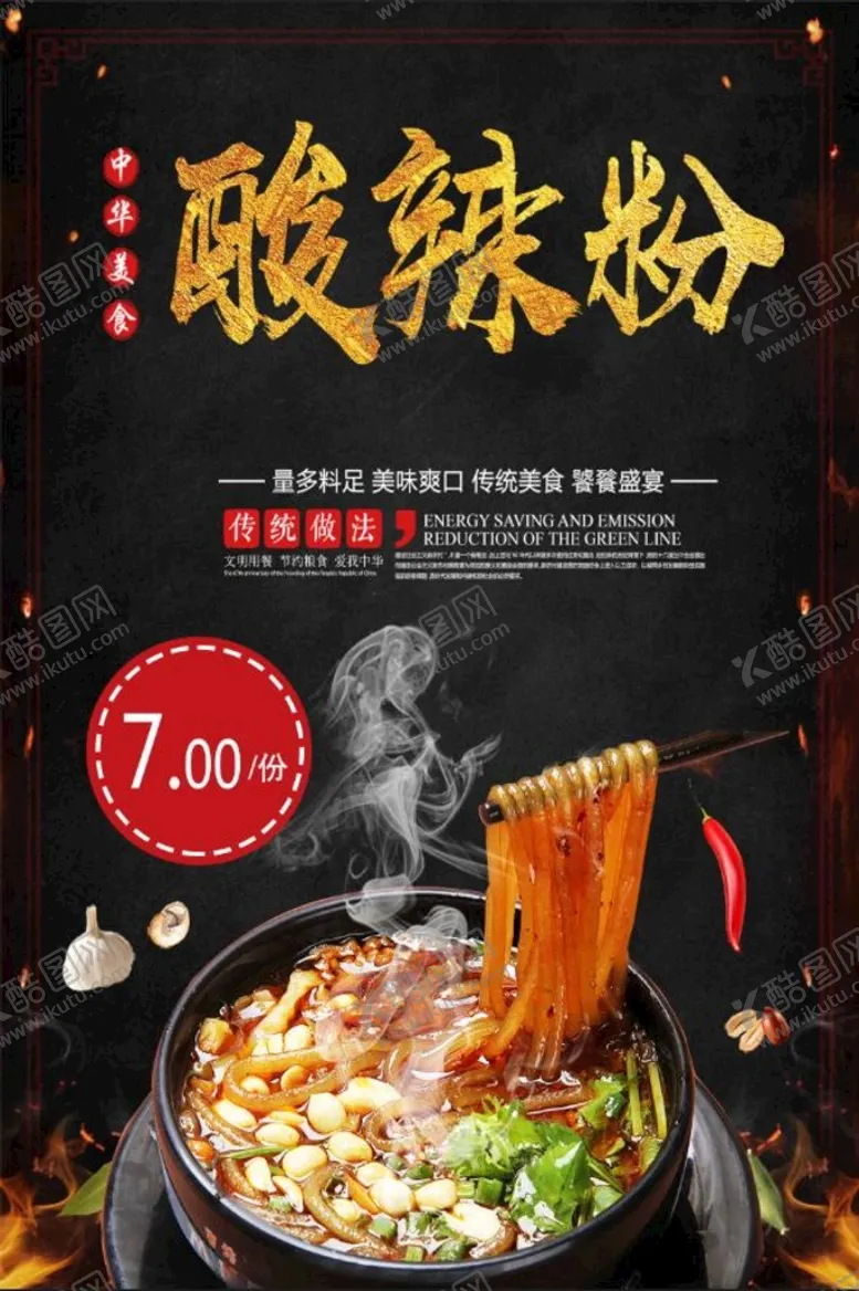 编号：96173209190215039128【酷图网】源文件下载-酸辣粉传统美食