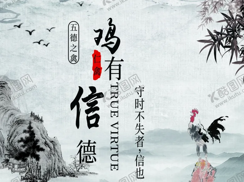 编号：16196406252142456859【酷图网】源文件下载-鸡有信德