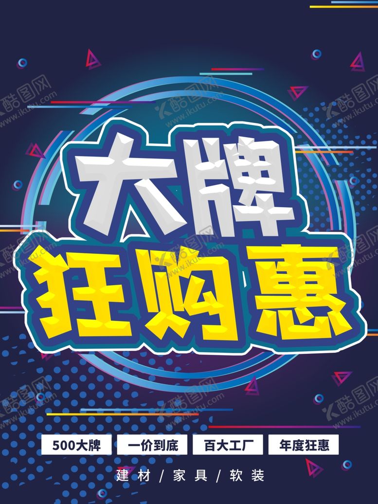 编号：29133409190633542724【酷图网】源文件下载-大牌狂购惠