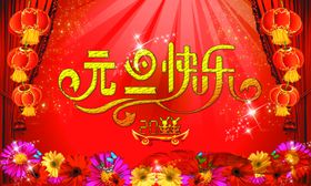 元旦海报